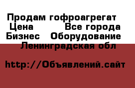 Продам гофроагрегат › Цена ­ 111 - Все города Бизнес » Оборудование   . Ленинградская обл.